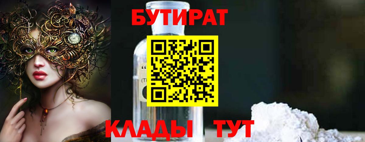 Гулькевичи  Бутират  Вход с VPN  Бутират 1.4BDO 